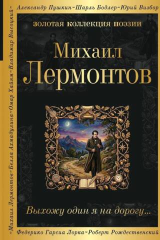 Выхожу один я на дорогу...