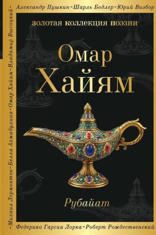 Рубайат
