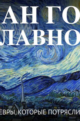 Ван Гог. Главное. Шедевры, которые потрясли мир