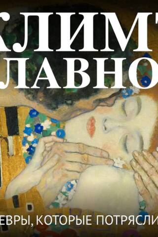 Климт. Главное. Шедевры, которые потрясли мир