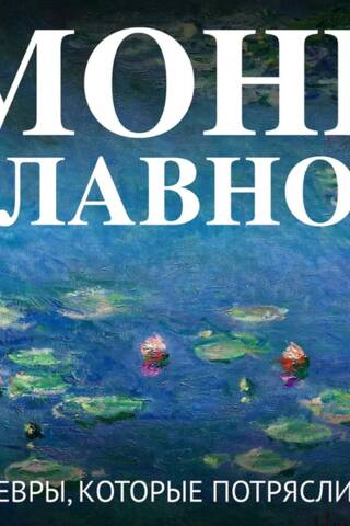 Моне. Главное. Шедевры, которые потрясли мир