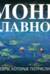 Моне. Главное. Шедевры, которые потрясли мир