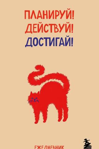 Мини-ежедневник. Планируй! Действуй! Достигай!