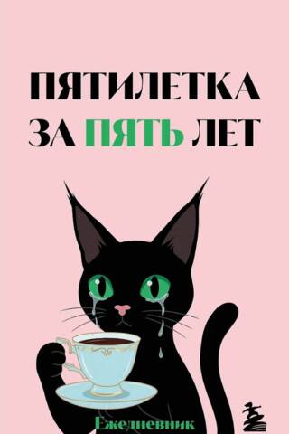 Мини-ежедневник. Пятилетка за пять лет