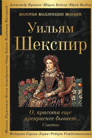 О, красота еще прекраснее бывает... Сонеты