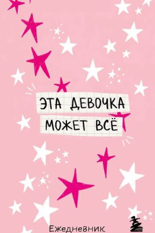 Мини-ежедневник. Эта девочка может все