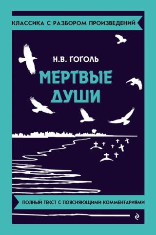 Мёртвые души