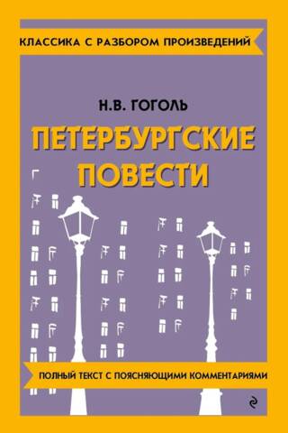 Петербургские повести