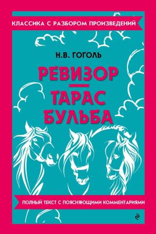 Ревизор. Тарас Бульба