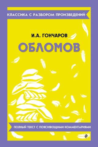 Обломов