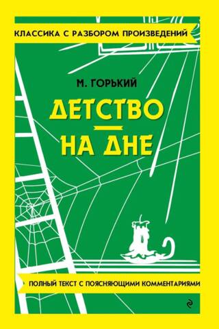 Детство. На дне