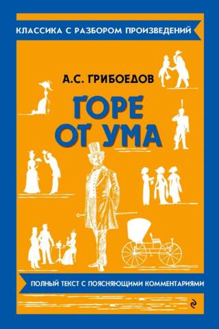 Горе от ума