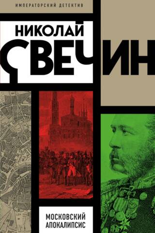 Московский апокалипсис