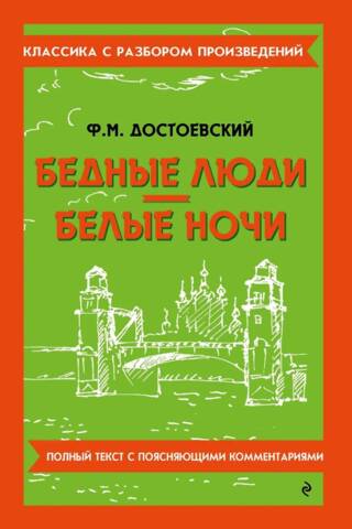 Бедные люди. Белые ночи