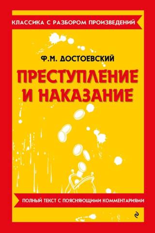 Преступление и наказание
