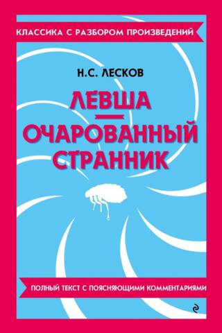 Левша. Очарованный странник