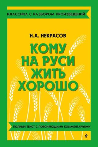 Кому на Руси жить хорошо