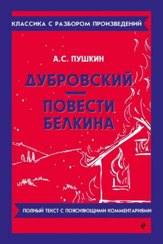 Дубровский. Повести Белкина