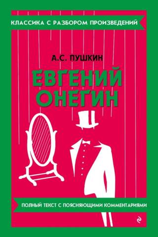 Евгений Онегин
