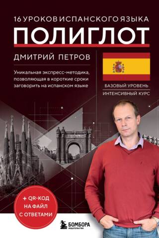 16 уроков испанского языка. Полиглот