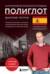16 уроков испанского языка. Полиглот