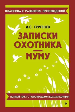 Записки охотника. Муму