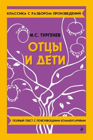Отцы и дети