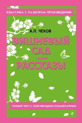 Вишневый сад. Рассказы