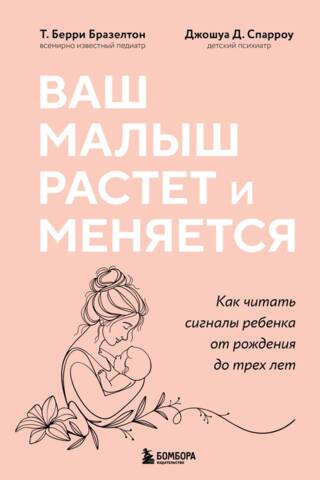 Ваш малыш растет и меняется. Как читать сигналы ребенка от рождения до трех лет