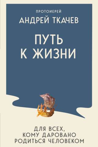 Путь к Жизни для всех, кому даровано родиться человеком