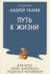 Путь к Жизни для всех, кому даровано родиться человеком