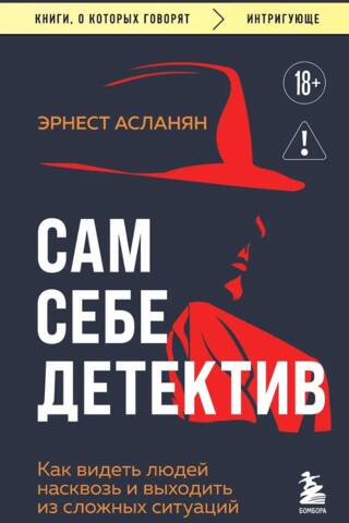 Сам себе детектив. Как видеть людей насквозь и выходить из сложных ситуаций