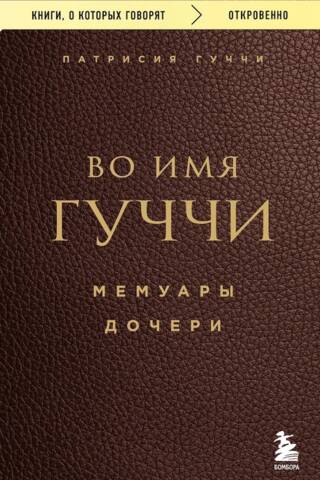 Во имя Гуччи. Мемуары дочери