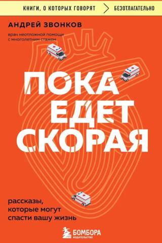 Пока едет скорая. Рассказы, которые могут спасти вашу жизнь