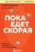 Пока едет скорая. Рассказы, которые могут спасти вашу жизнь