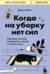 Когда на уборку нет сил. Бережная система порядка без стресса и чувства вины