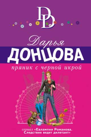 Пряник с черной икрой