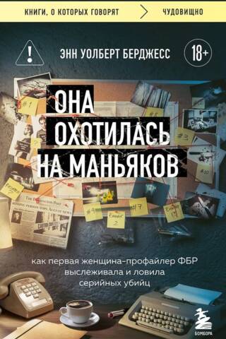 Она охотилась на маньяков. Как первая женщина-профайлер ФБР выслеживала и ловила серийных убийц