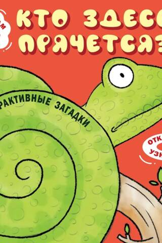Интерактивные загадки. Кто здесь прячется? Змея