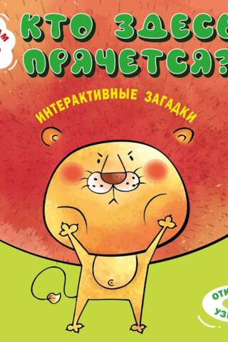 Интерактивные загадки. Кто здесь прячется? Лев