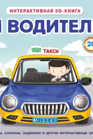Я водитель