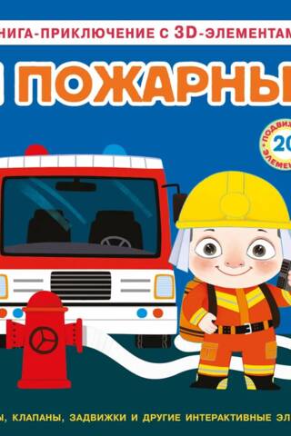 Я пожарный