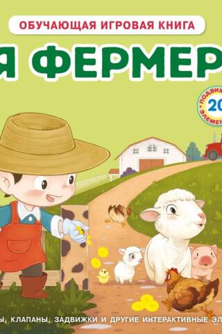 Я фермер