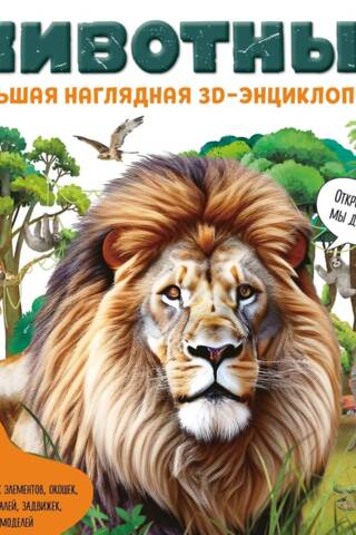 Животные. Большая наглядная 3D-энциклопедия