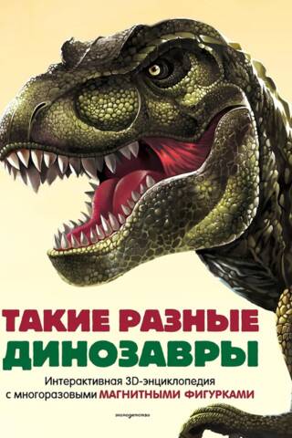 Такие разные динозавры. Интерактивная 3D-энциклопедия с многоразовыми магнитными фигурками