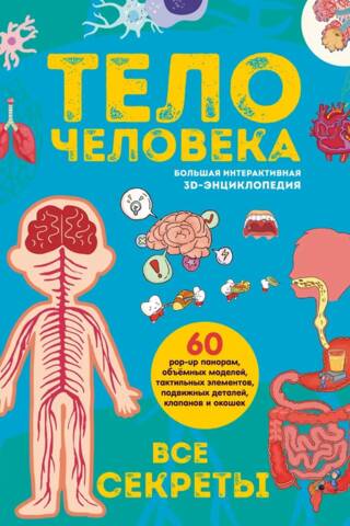 Тело человека. Все секреты. Большая интерактивная 3D-энциклопедия