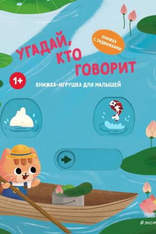 Угадай, кто говорит