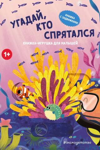 Угадай, кто спрятался