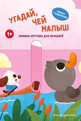 Угадай, чей малыш