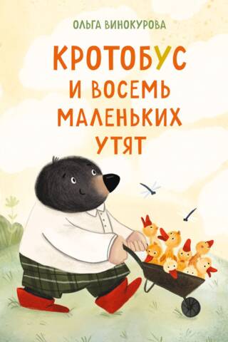 Кротобус и восемь маленьких утят